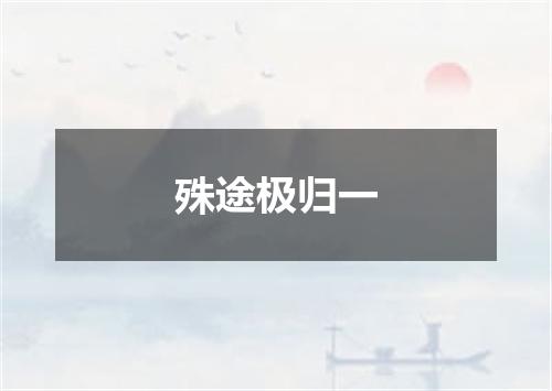 殊途极归一