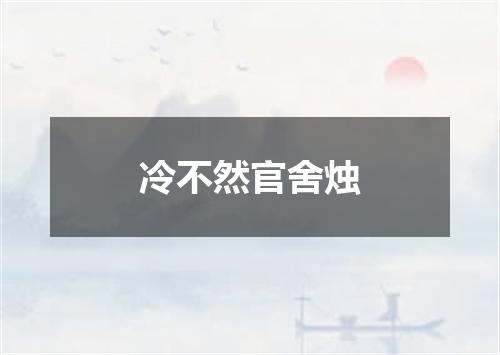 冷不然官舍烛