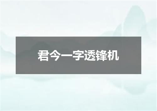 君今一字透锋机