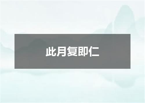 此月复即仁