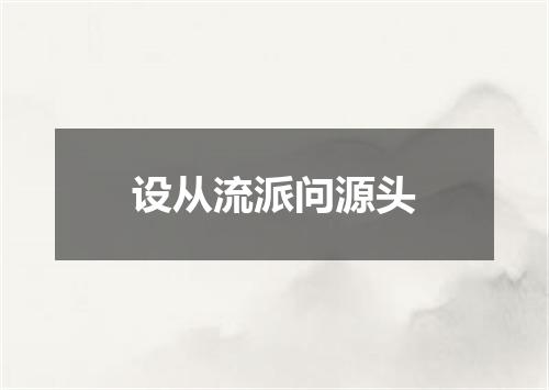 设从流派问源头