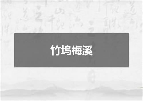 竹坞梅溪