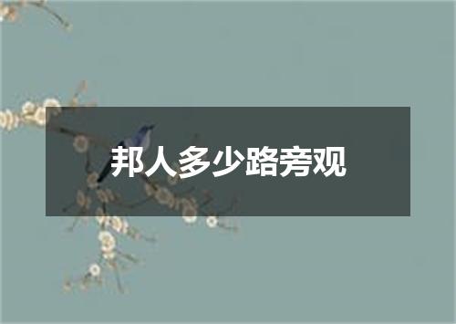 邦人多少路旁观