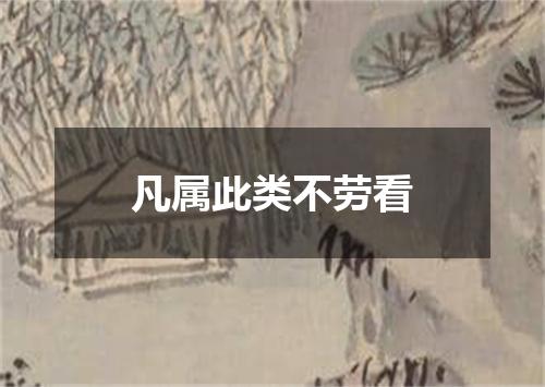 凡属此类不劳看
