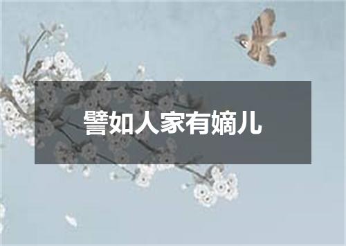 譬如人家有嫡儿