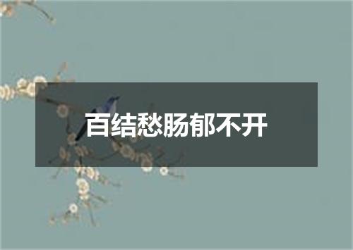 百结愁肠郁不开
