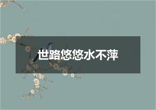 世路悠悠水不萍