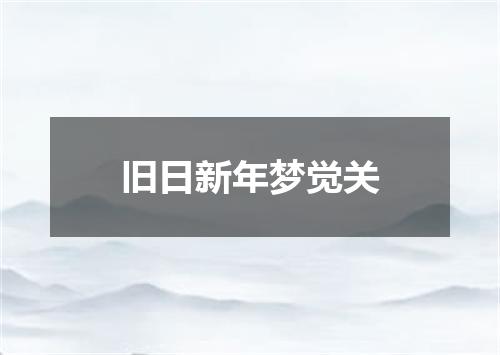 旧日新年梦觉关