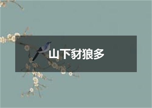 山下豺狼多
