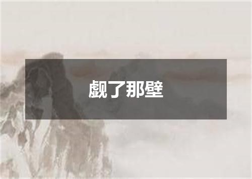 觑了那壁