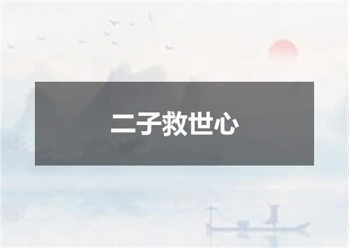二子救世心