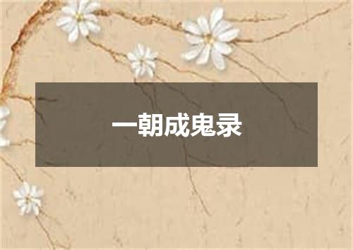 一朝成鬼录