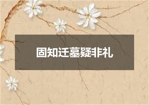 固知迁墓疑非礼