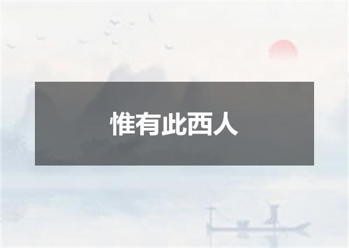 惟有此西人