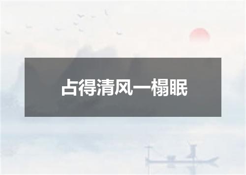 占得清风一榻眠