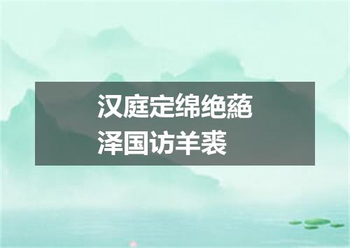 汉庭定绵绝蕝泽国访羊裘