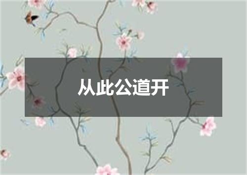从此公道开