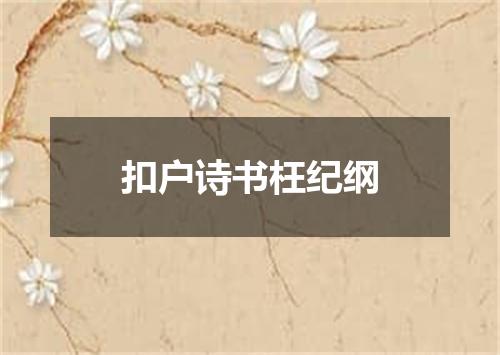 扣户诗书枉纪纲