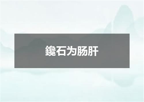 鑱石为肠肝