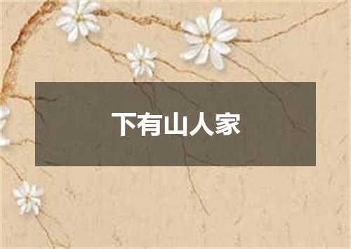 下有山人家