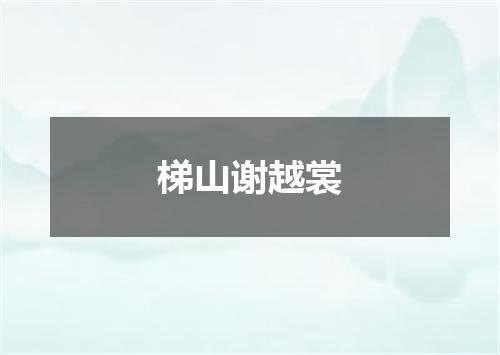 梯山谢越裳