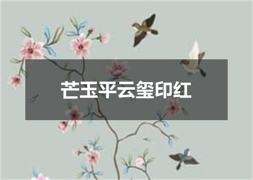 芒玉平云玺印红