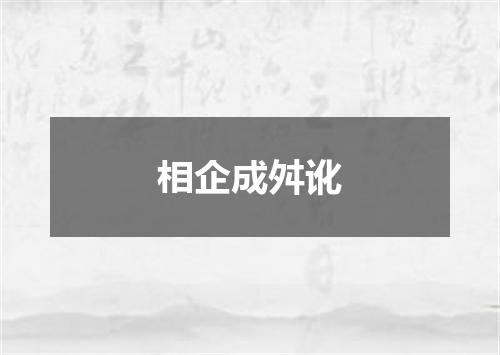 相企成舛讹