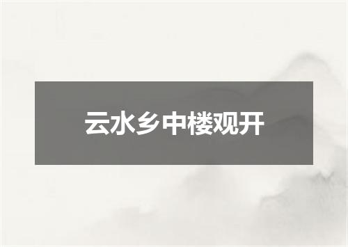 云水乡中楼观开