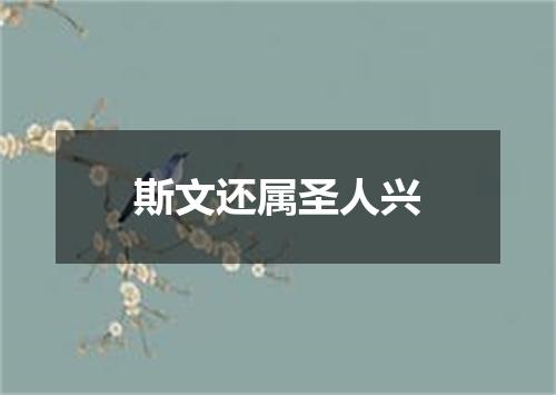 斯文还属圣人兴