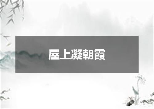 屋上凝朝霞