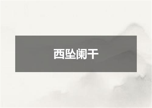 西坠阑干