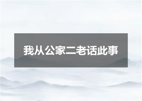 我从公家二老话此事