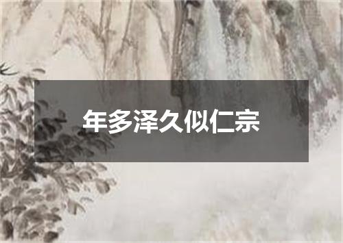 年多泽久似仁宗