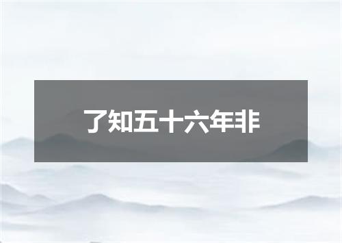 了知五十六年非
