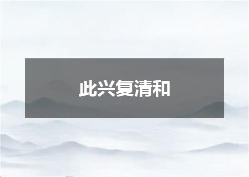 此兴复清和