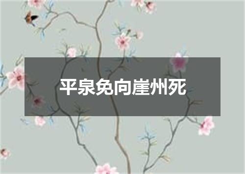 平泉免向崖州死