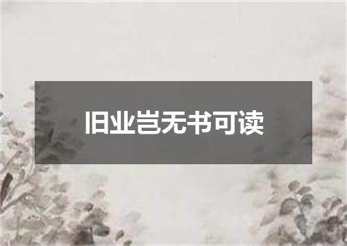 旧业岂无书可读