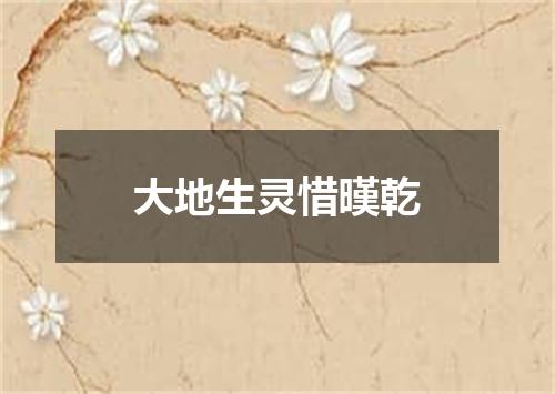 大地生灵惜暵乾