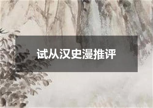 试从汉史漫推评