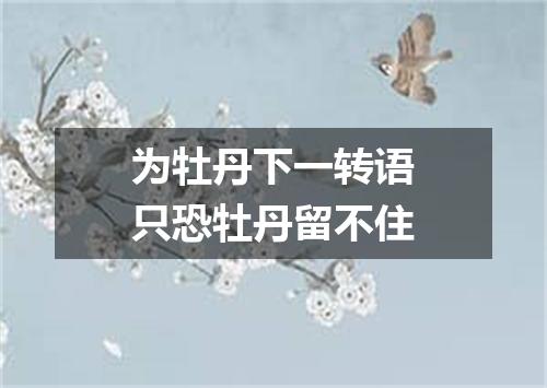 为牡丹下一转语只恐牡丹留不住