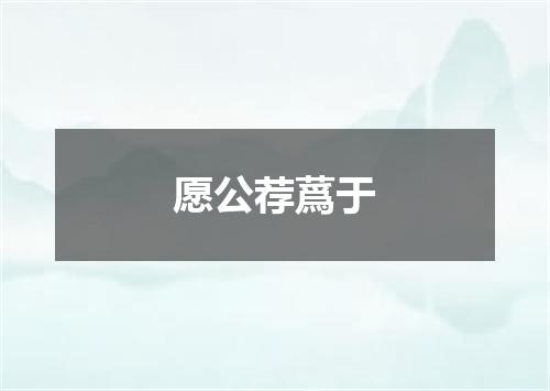愿公荐蔿于