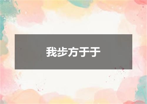 我步方于于