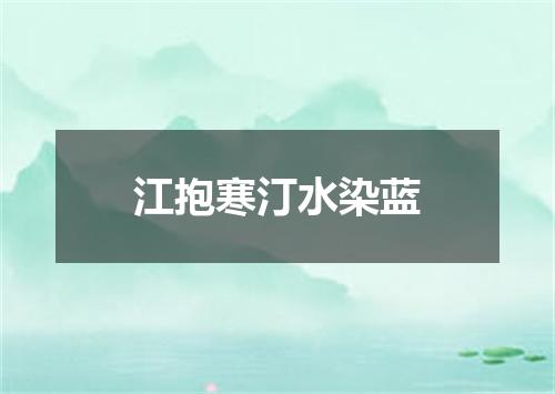 江抱寒汀水染蓝