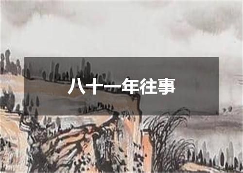 八十一年往事