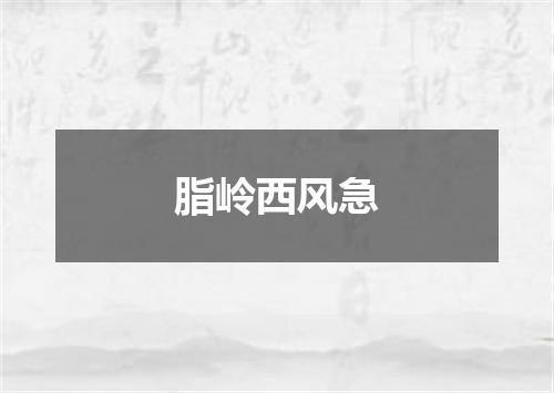脂岭西风急