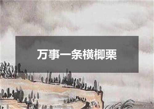 万事一条横楖栗