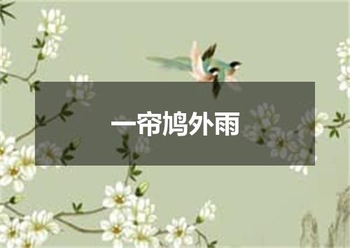 一帘鸠外雨
