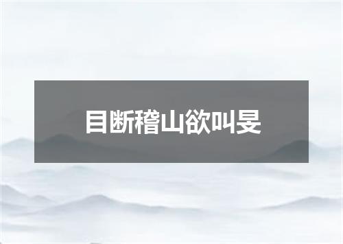 目断稽山欲叫旻