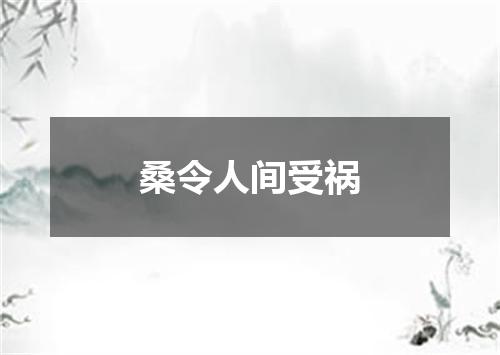 桑令人间受祸