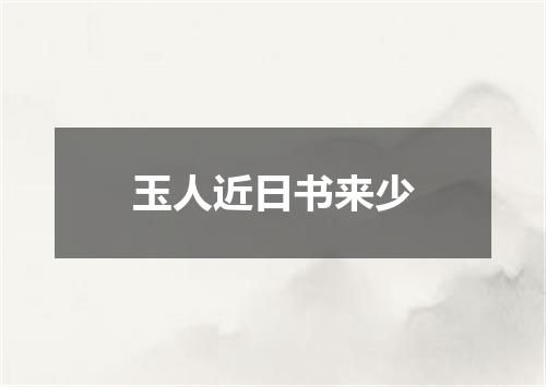 玉人近日书来少